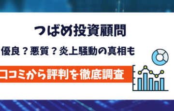 つばめ投資顧問