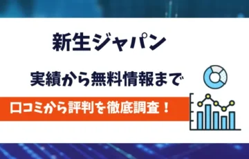 新生ジャパン　評判