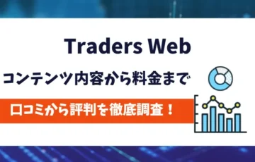 Traders Web　評判