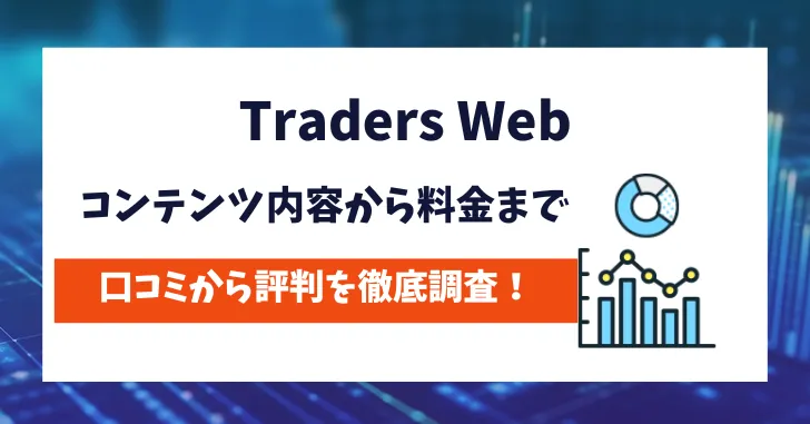 Traders Web　評判