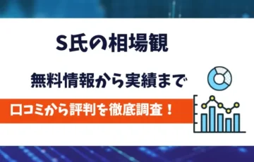 S氏の相場観　評判