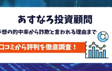 あすなろ投資顧問