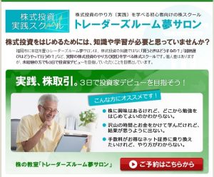 トレーダーズルーム夢サロン