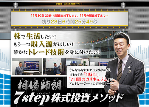 相場師郎-7step株式投資メソッド