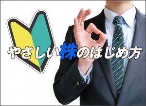 株初心者