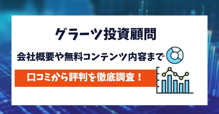 グラーツ投資顧問　評判