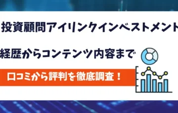 投資顧問アイリンクインベストメント