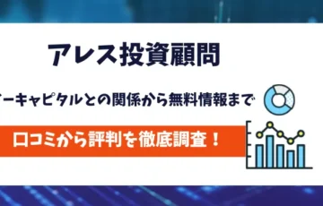 アレス投資顧問　評判