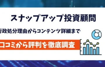 スナップアップ投資顧問