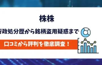 株株　評判