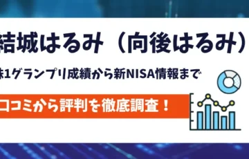 結城はるみ（向後はるみ）