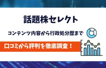 話題株セレクト　評判