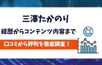 三澤たかのり　評判