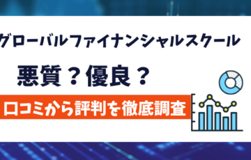 グローバルファイナンシャルスクール