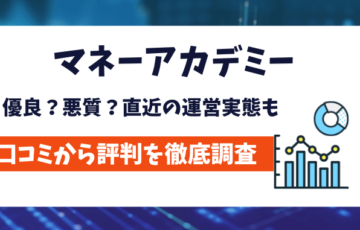 マネーアカデミー