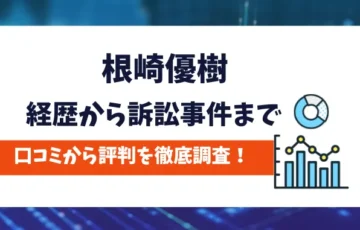 根崎優樹　評判
