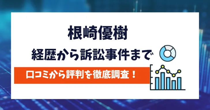 根崎優樹　評判