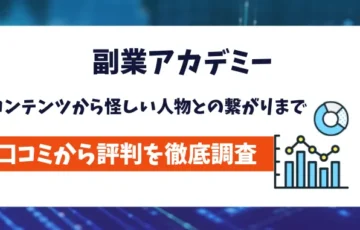 副業アカデミー