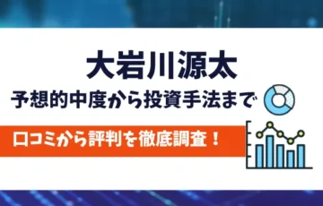 大岩川源太　評判