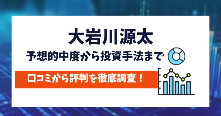 大岩川源太　評判