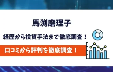 馬渕磨理子　評判