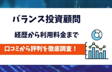 バランス投資顧問　評判