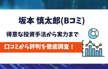 Bコミ（坂本 慎太郎）　評判