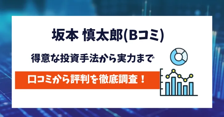 Bコミ（坂本 慎太郎）　評判