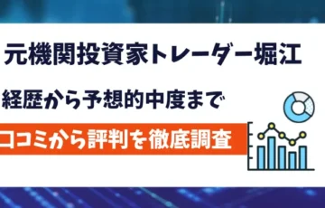 元機関投資家トレーダー堀江