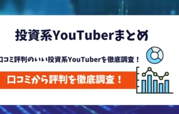 投資系YouTuber まとめ