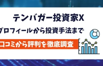 テンバガー投資家X