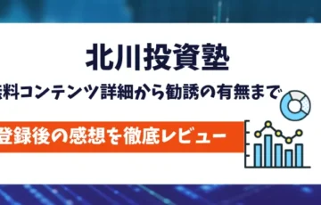 北川投資塾