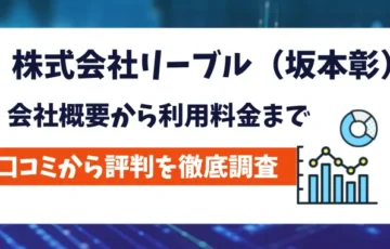 株式会社リーブル