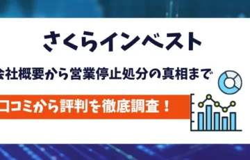 さくらインベスト