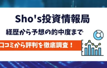 Sho's投資情報局