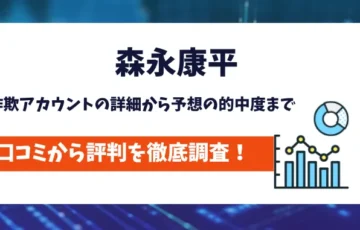 森永康平