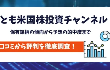 とも米国株投資チャンネル