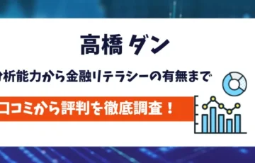 高橋ダン