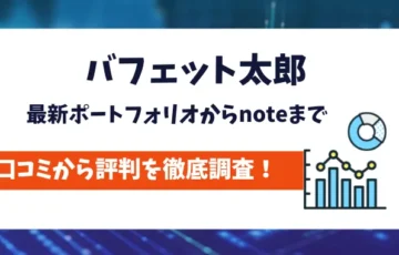 バフェット太郎