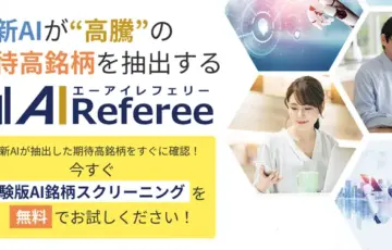 投資ツールAI Refereeは怪しい？実績・口コミ・運営会社を調査して分かったこと