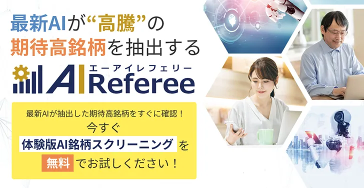 投資ツールAI Refereeは怪しい？実績・口コミ・運営会社を調査して分かったこと
