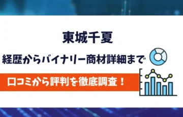 東城千夏　評判