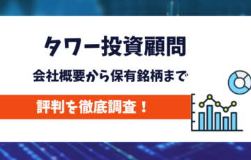 タワー投資顧問