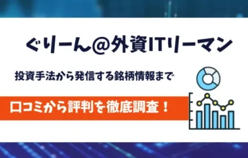 ぐりーん@外資ITリーマン