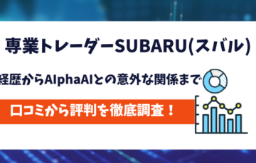 専業トレーダー　SUBARU