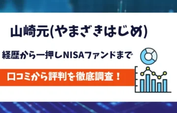 山崎元　口コミ評判