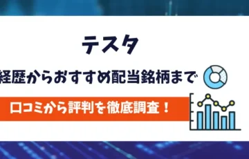 テスタ　口コミ評判