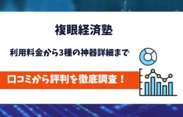 複眼経済塾
