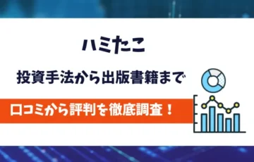 ハミたこ　評判