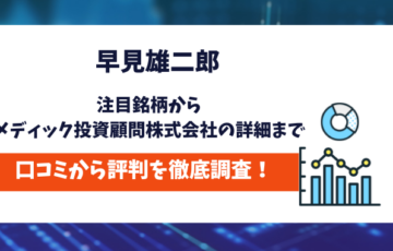 早見雄二郎　評判